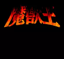Image n° 1 - screenshots  : Majuu Ou